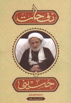 نفحات حسینی